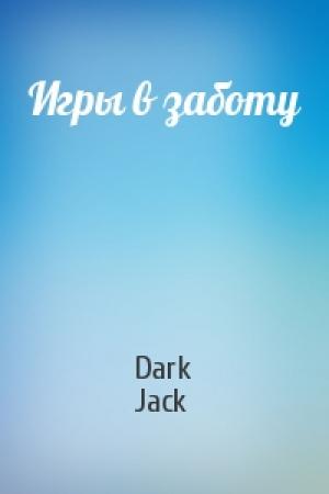 Обложка книги «Игры в заботу» — Dark Jack
