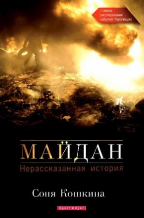 Обложка книги «Майдан. Нерассказанная история» — Соня Кошкина