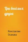 Константин Осакава - Три весёлых друга