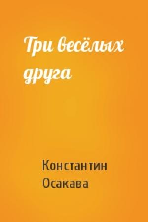 Обложка книги «Три весёлых друга» — Константин Осакава