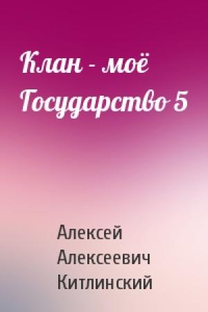 Обложка книги «Клан - моё Государство 5» — Китлинский