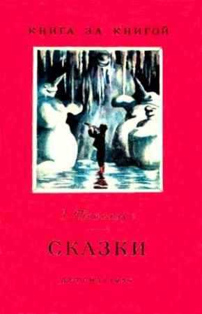 Обложка книги «Сказки» — Сакариас Топелиус