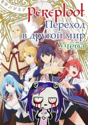 Обложка книги «Переход в другой мир.Учеба» — Pereploot