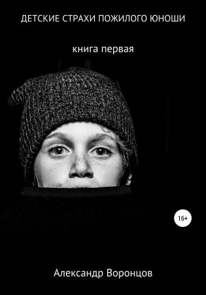 Обложка книги «Детские страхи пожилого юноши» — Александр Воронцов