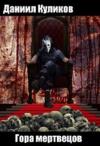 Даниил Куликов - Гора мертвецов