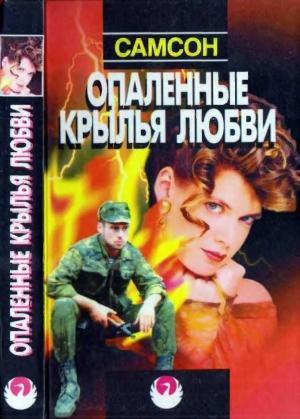 Обложка книги «Опаленные крылья любви» — Самсон Агаджанян