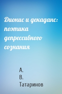 Дионис и декаданс: поэтика депрессивного сознания