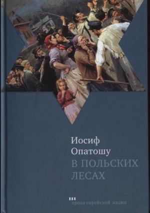 Обложка книги «В польских лесах» — Иосиф Опатошу