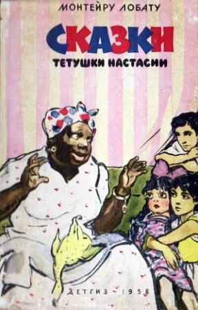 Обложка книги «Сказки тётушки Настасии» — Монтейру Лобату