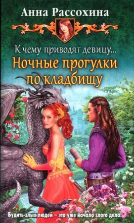 Обложка книги «К чему приводят девицу... Ночные прогулки по кладбищу» — Анна Рассохина