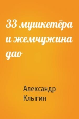 Обложка книги «33 мушкетёра и жемчужина дао» — Александр Клыгин