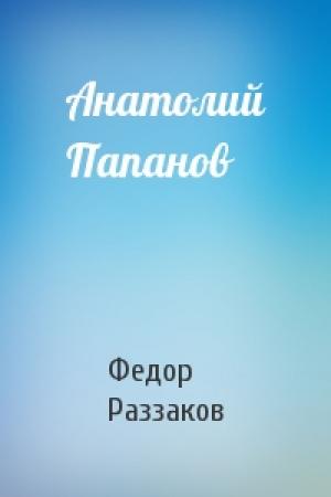 Обложка книги «Анатолий Папанов» — Федор Раззаков