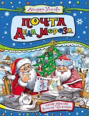 Обложка книги «Почта деда Мороза» — Андрей Усачев