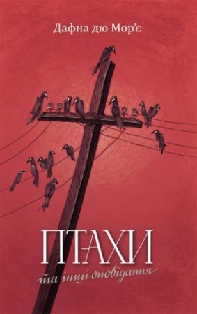 Обложка книги «Птахи та інші оповідання» — Дафна дю Морье