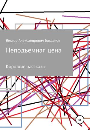 Обложка книги «Неподъемная цена» — Виктор Богданов