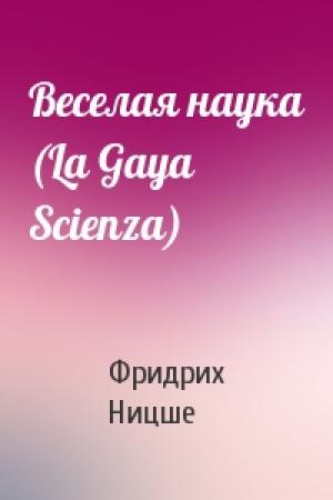 Обложка книги «Веселая наука (La Gaya Scienza)» — Фридрих Ницше