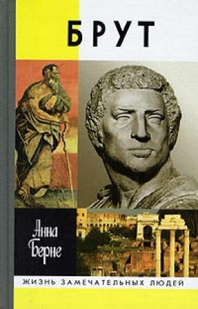 Обложка книги «Брут. Убийца-идеалист» — Анна Берне