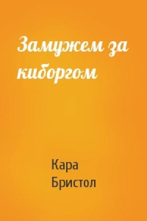 Обложка книги «Замужем за киборгом» — Кара Бристол