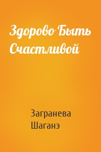 Здорово Быть Счастливой