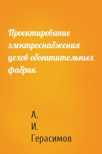 Проектирование электроснабжения цехов обогатительных фабрик