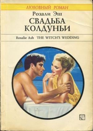 Обложка книги «Свадьба колдуньи» — Розали Эш