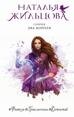 Обложка книги «Два короля» — Наталья Жильцова