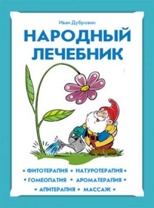 Обложка книги «Народный лечебник» — Иван Дубровин