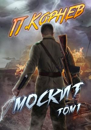Обложка книги «Москит (том I)» — Павел Корнев