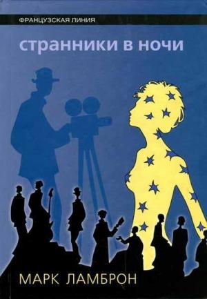 Обложка книги «Странники в ночи» — Марк Ламброн