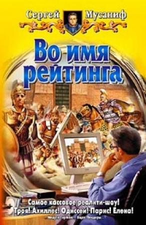 Обложка книги «Во имя рейтинга» — Сергей Мусаниф