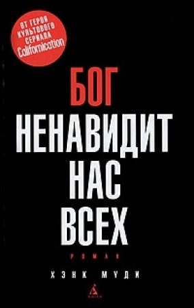 Обложка книги «Бог ненавидит нас всех» — Хэнк Муди