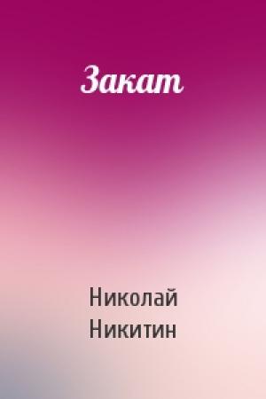 Обложка книги «Закат» — Николай Никитин