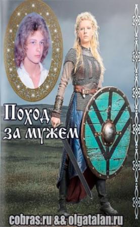 Обложка книги «Поход за мужем» — Ирина Смирнова