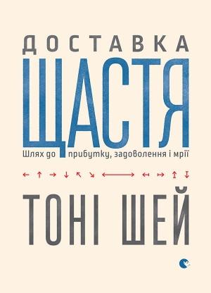 Обложка книги «Доставка щастя. Шлях до прибутку, задоволення і мрії» — Тоні Шей