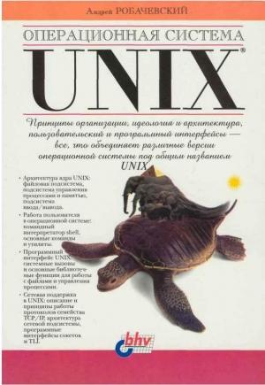 Обложка книги «Операционная система UNIX» — Андрей Робачевский