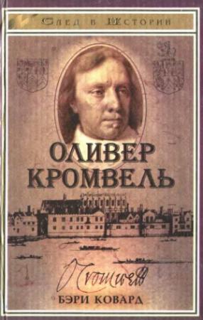 Обложка книги «Оливер Кромвель» — Бэри Ковард