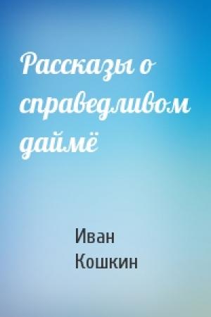 Обложка книги «Рассказы о справедливом даймё» — Иван Кошкин