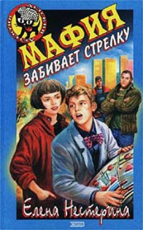 Обложка книги «Мафия забивает стрелку» — Елена Нестерина