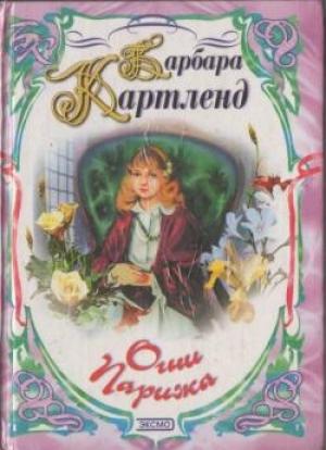Обложка книги «Огни Парижа» — Барбара Картленд