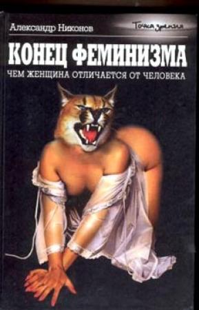 Обложка книги «Конец феминизма» — Александр Никонов