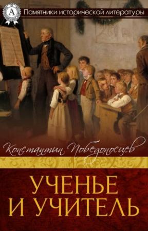 Обложка книги «Ученье и учитель» — Константин Победоносцев