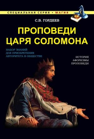 Обложка книги «Проповеди царя Соломона» — Сергей Гордеев