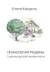 Елена Кардель - Психология Родины. Глубины русской самобытности