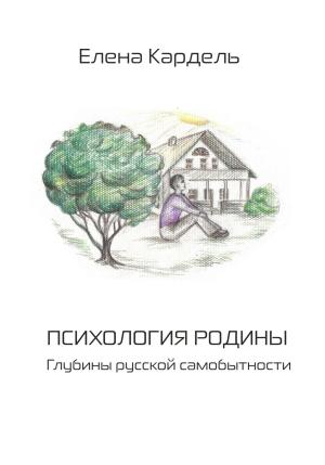 Обложка книги «Психология Родины. Глубины русской самобытности» — Елена Кардель