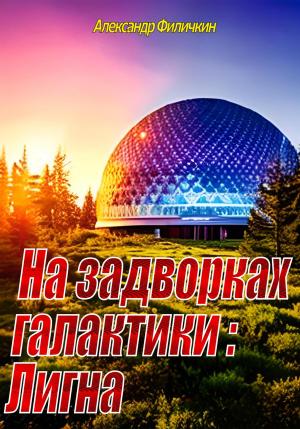 Обложка книги «На задворках галактики: Лигна» — Александр Филичкин