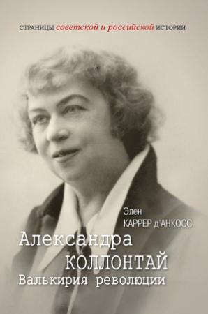 Обложка книги «Александра Коллонтай. Валькирия революции» — Элен Каррер д’Анкосс