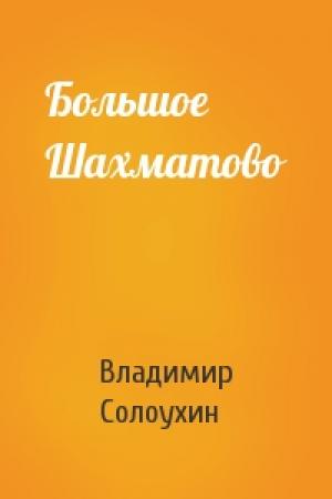 Обложка книги «Большое Шахматово» — Владимир Солоухин