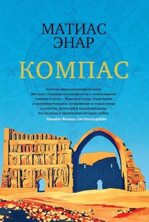 Обложка книги «Компас» — Матиас Энар