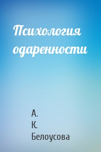 Психология одаренности
