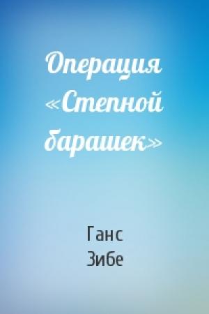 Обложка книги «Операция «Степной барашек»» — Ганс Зибе